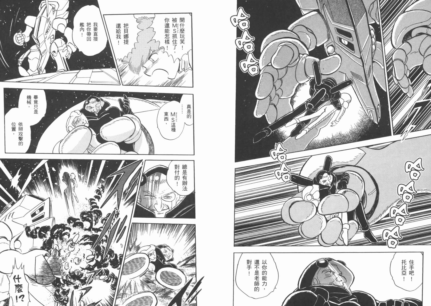 机动战士海盗钢弹 第3卷 第90页