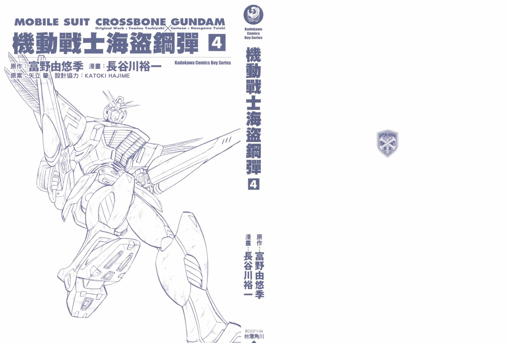 机动战士海盗钢弹 第4卷 第1页