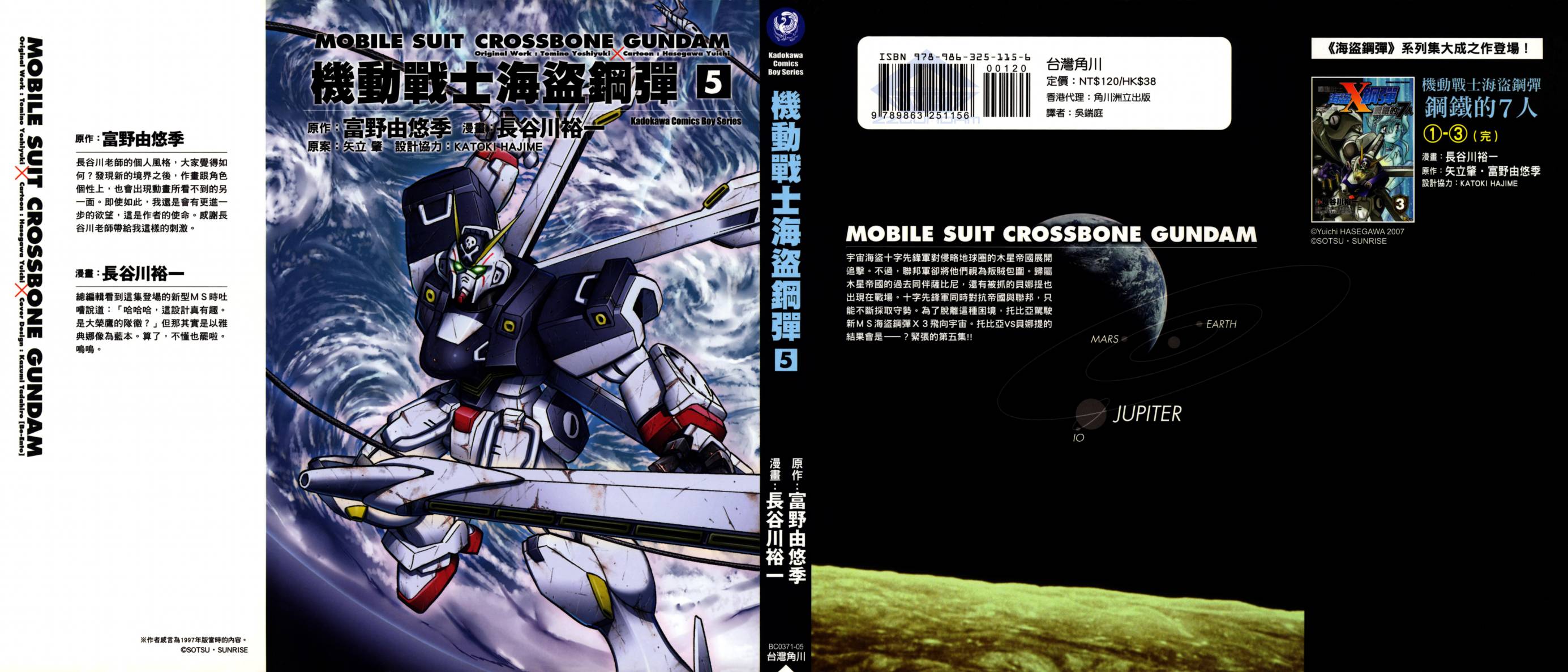 机动战士海盗钢弹 第5卷 第0页