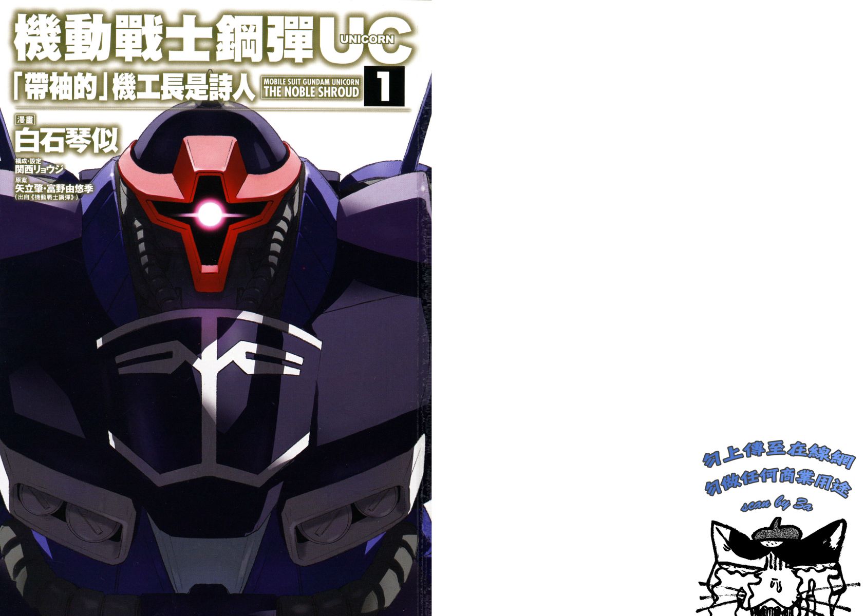 机动战士钢弹UC 「带袖的」机工长是诗人第1卷图