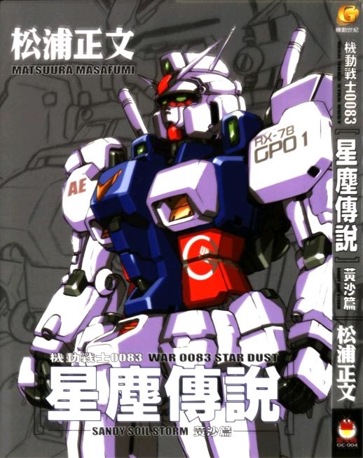 机动战士高达0083星尘传说第1卷图