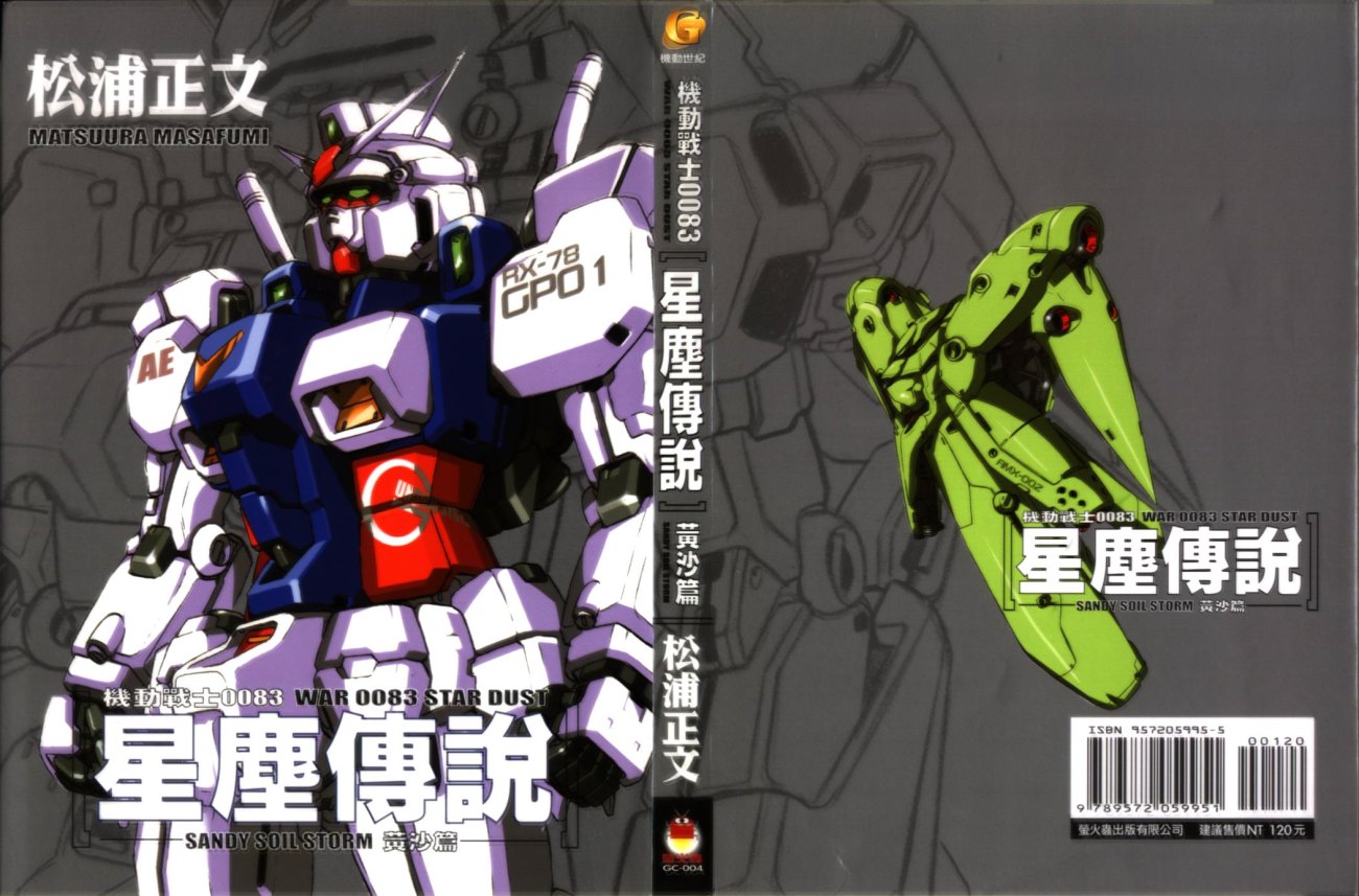 机动战士高达0083星尘传说第1卷图