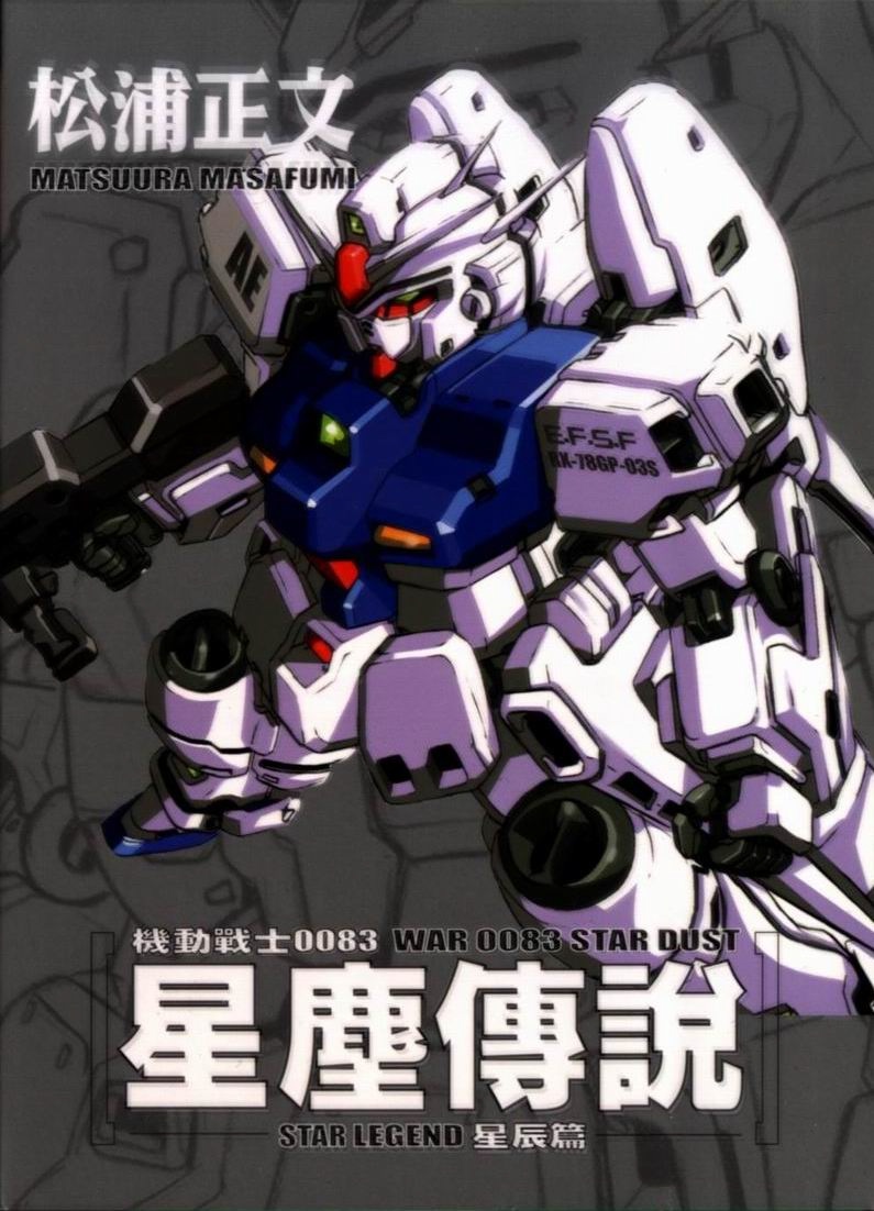 机动战士高达0083星尘传说第2卷图