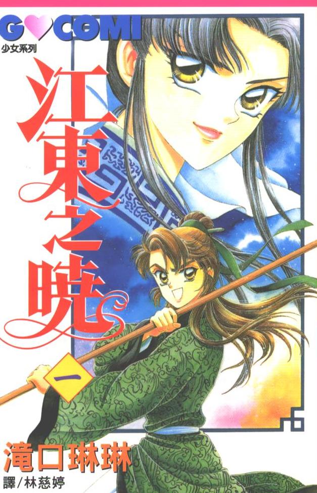 江东之晓第1卷图