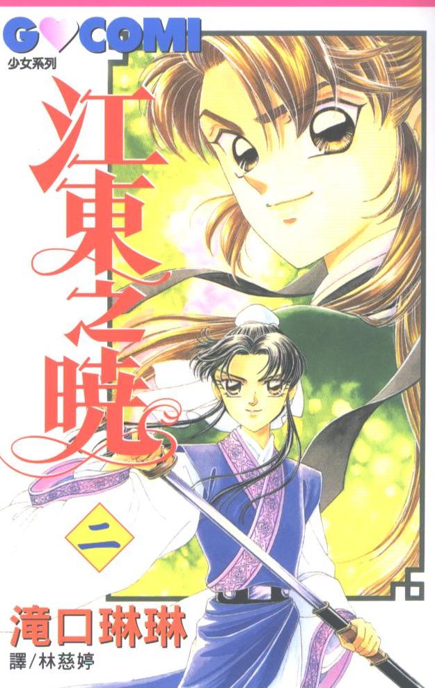 江东之晓第2卷图