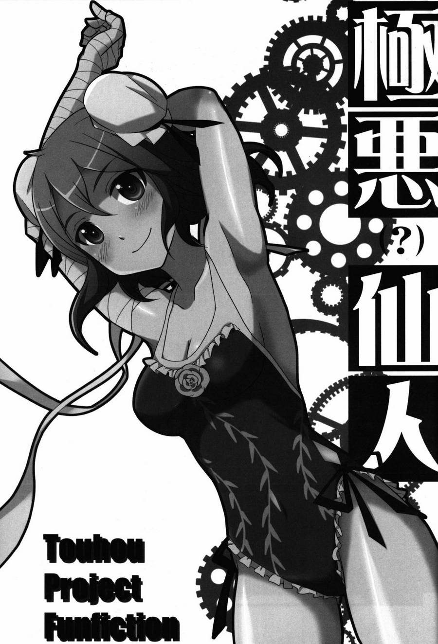 极恶仙人全1话图