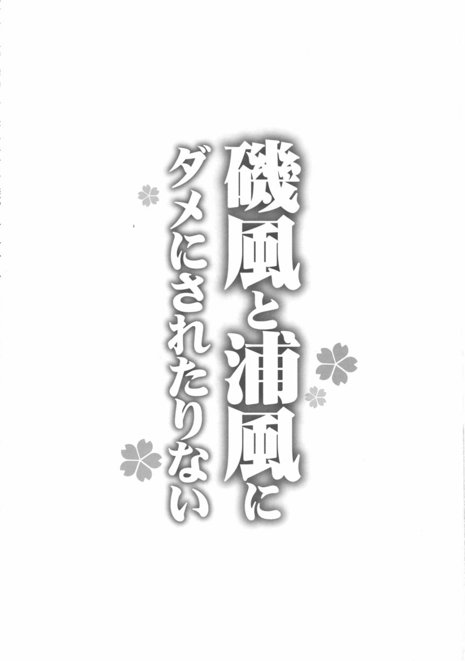矶风和浦风不行被不够全1话图