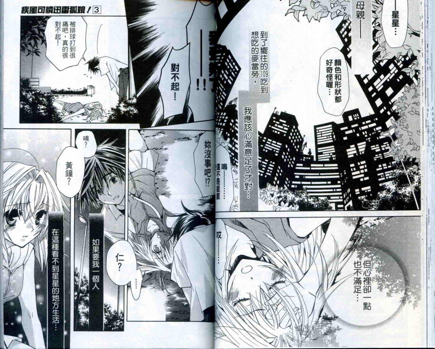 疾风可怜迅雷狐娘漫画-图41