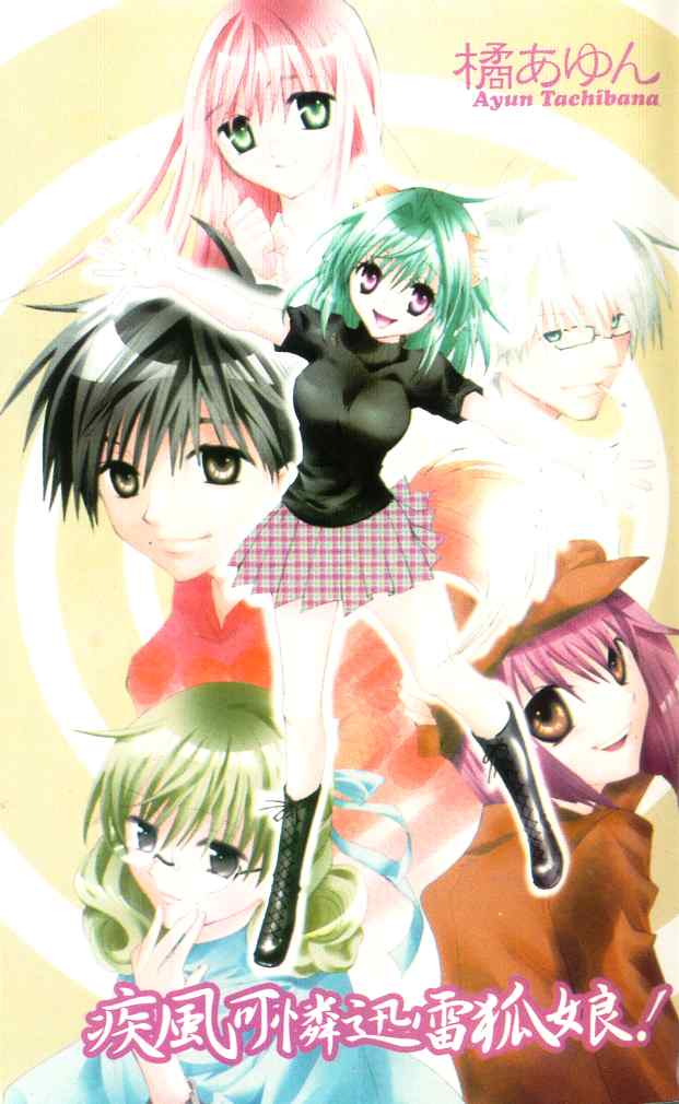 疾风可怜迅雷狐娘第5卷图