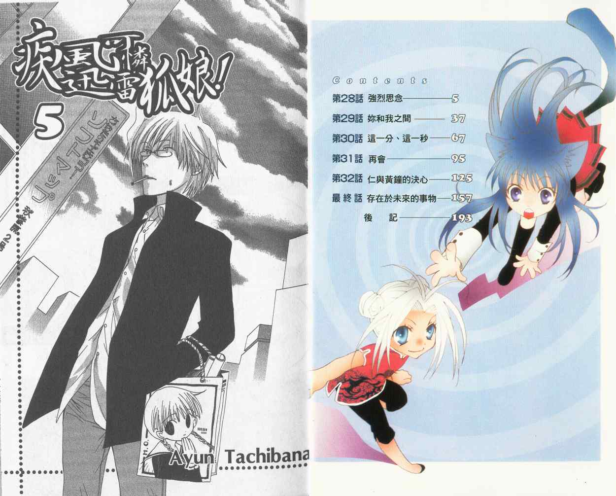 疾风可怜迅雷狐娘第5卷图