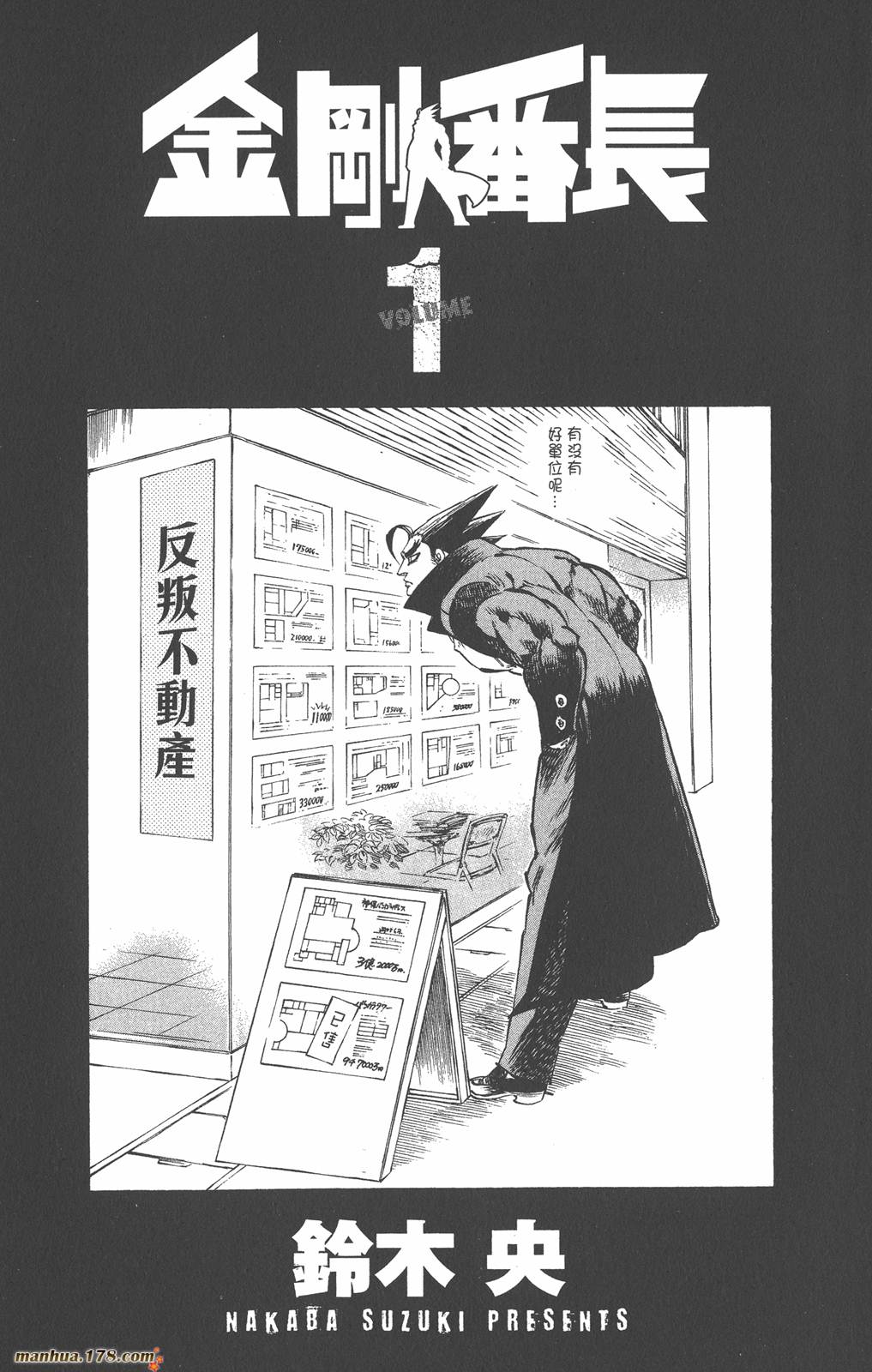 金刚番长第1卷图