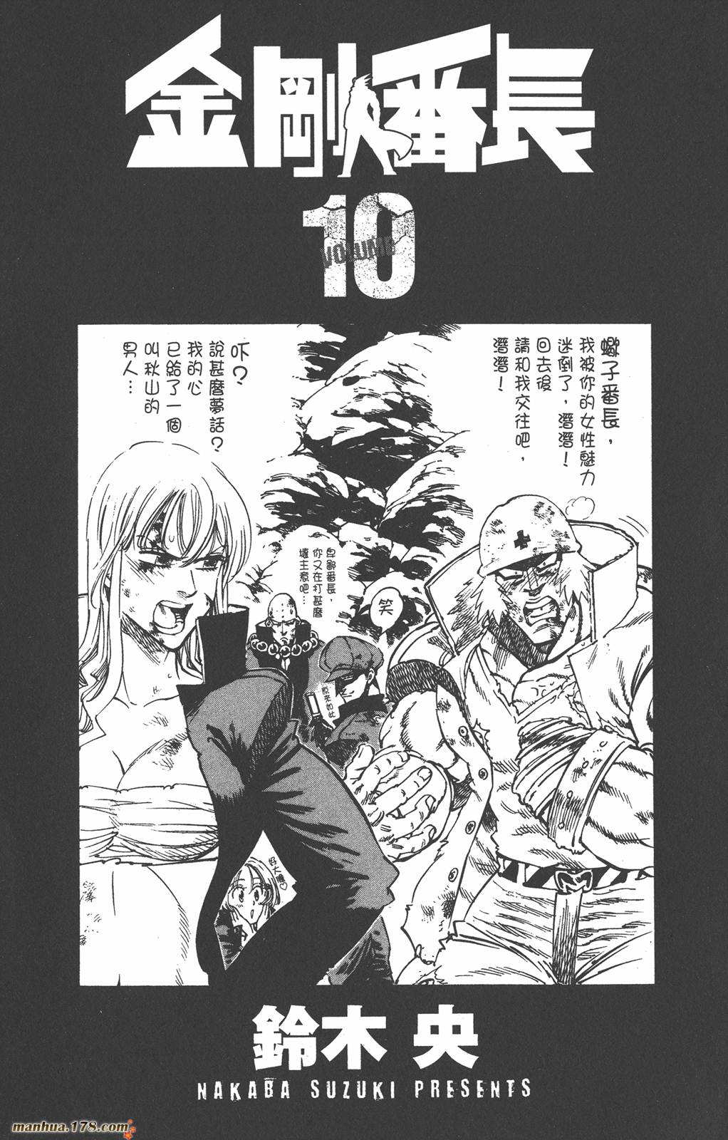金刚番长第10卷图
