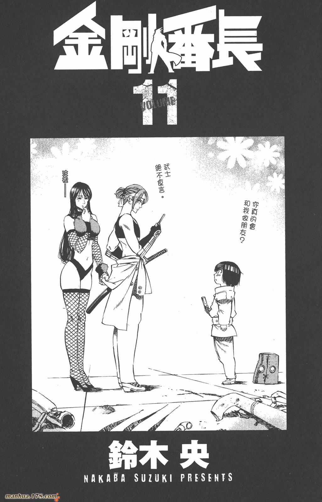 金刚番长第11卷图