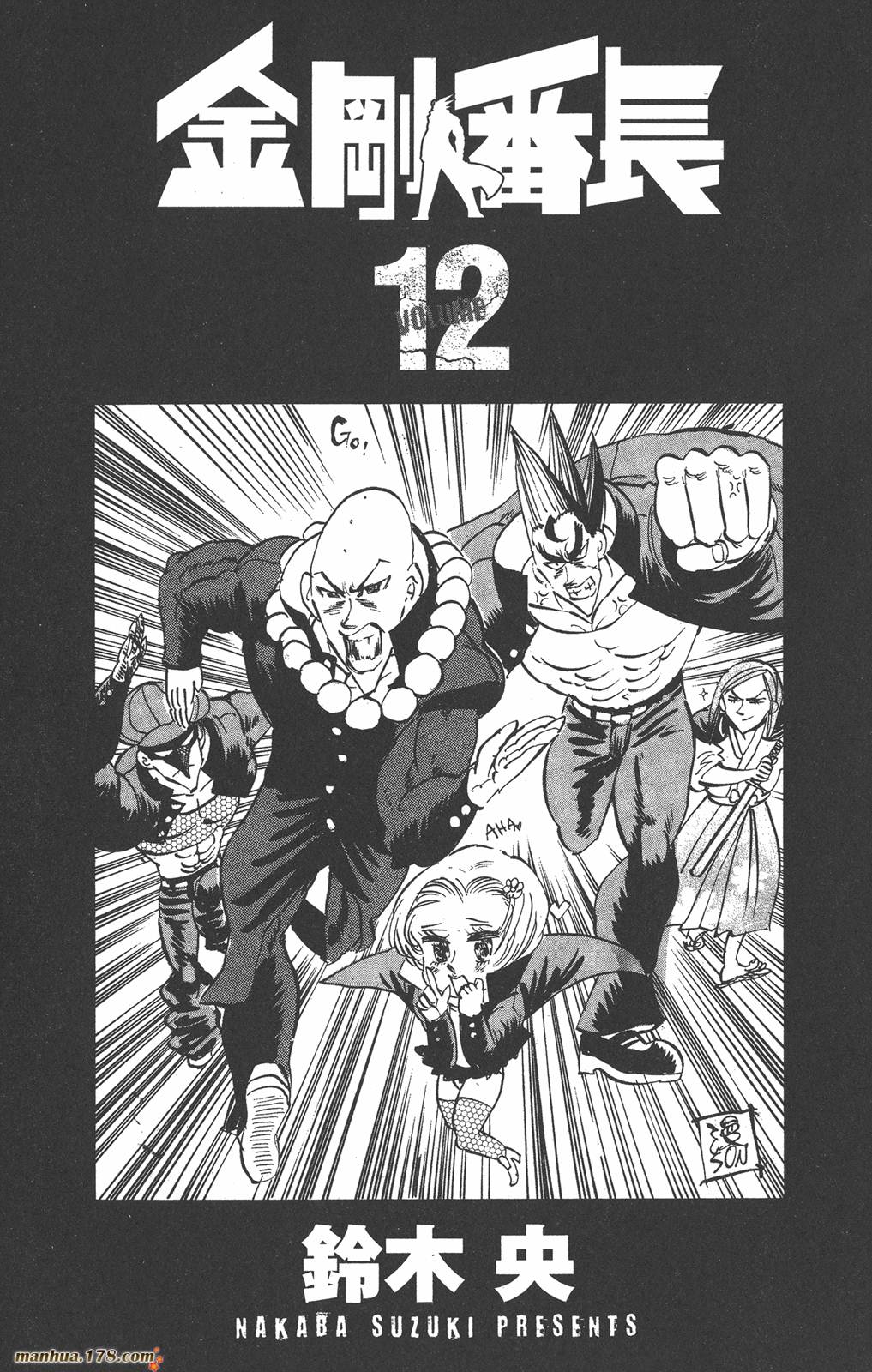 金刚番长第12卷图