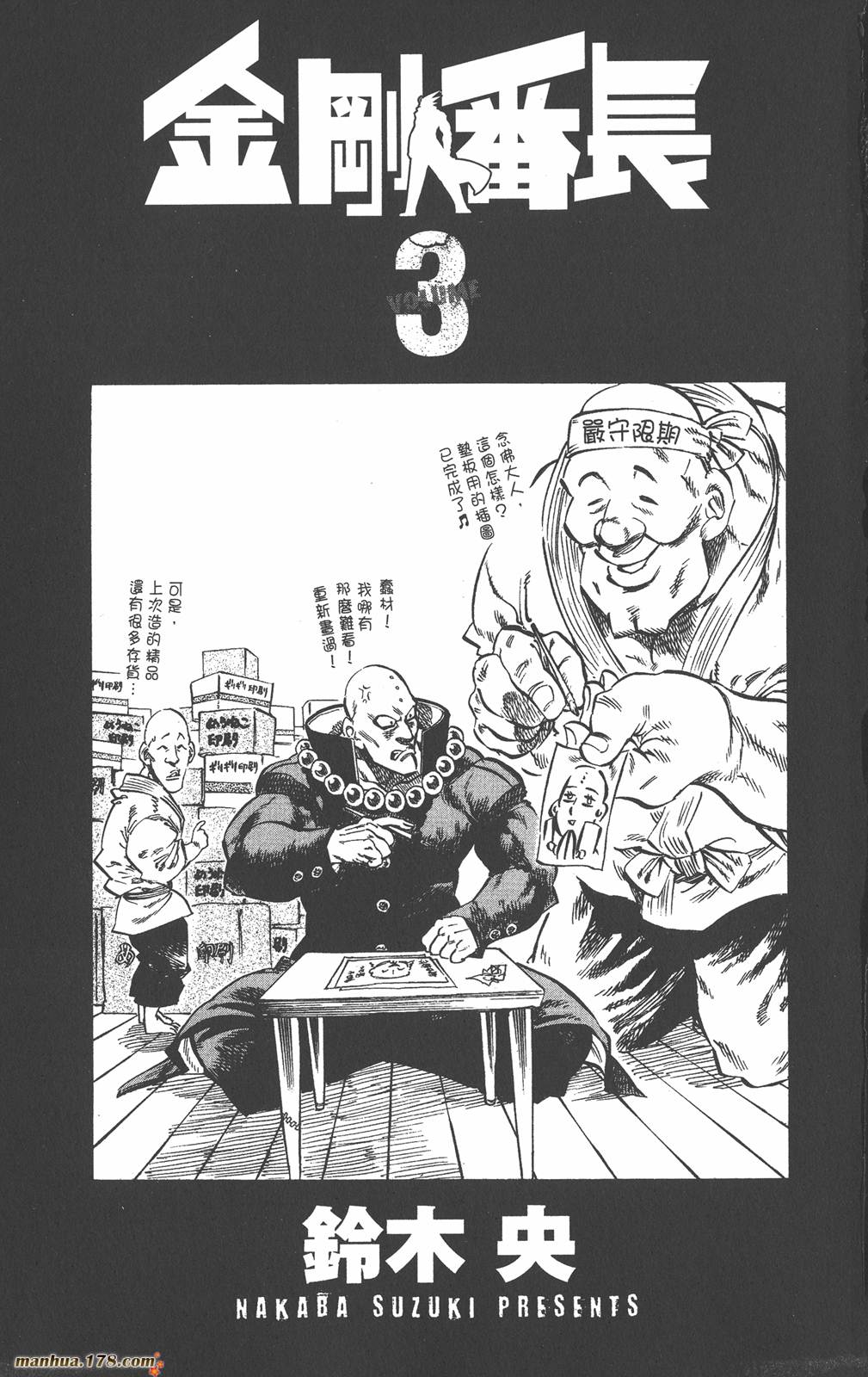 金刚番长第3卷图