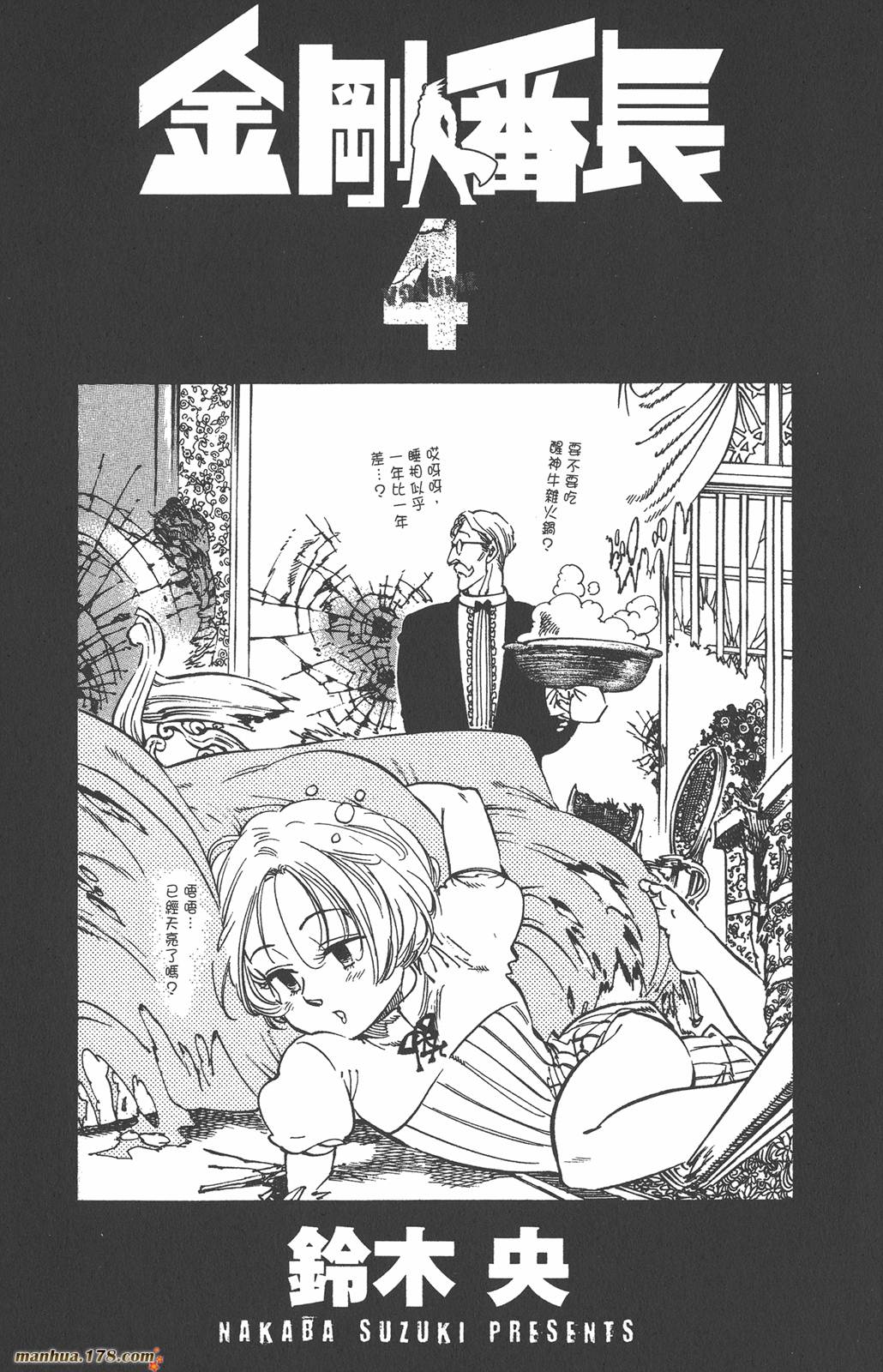 金刚番长第4卷图