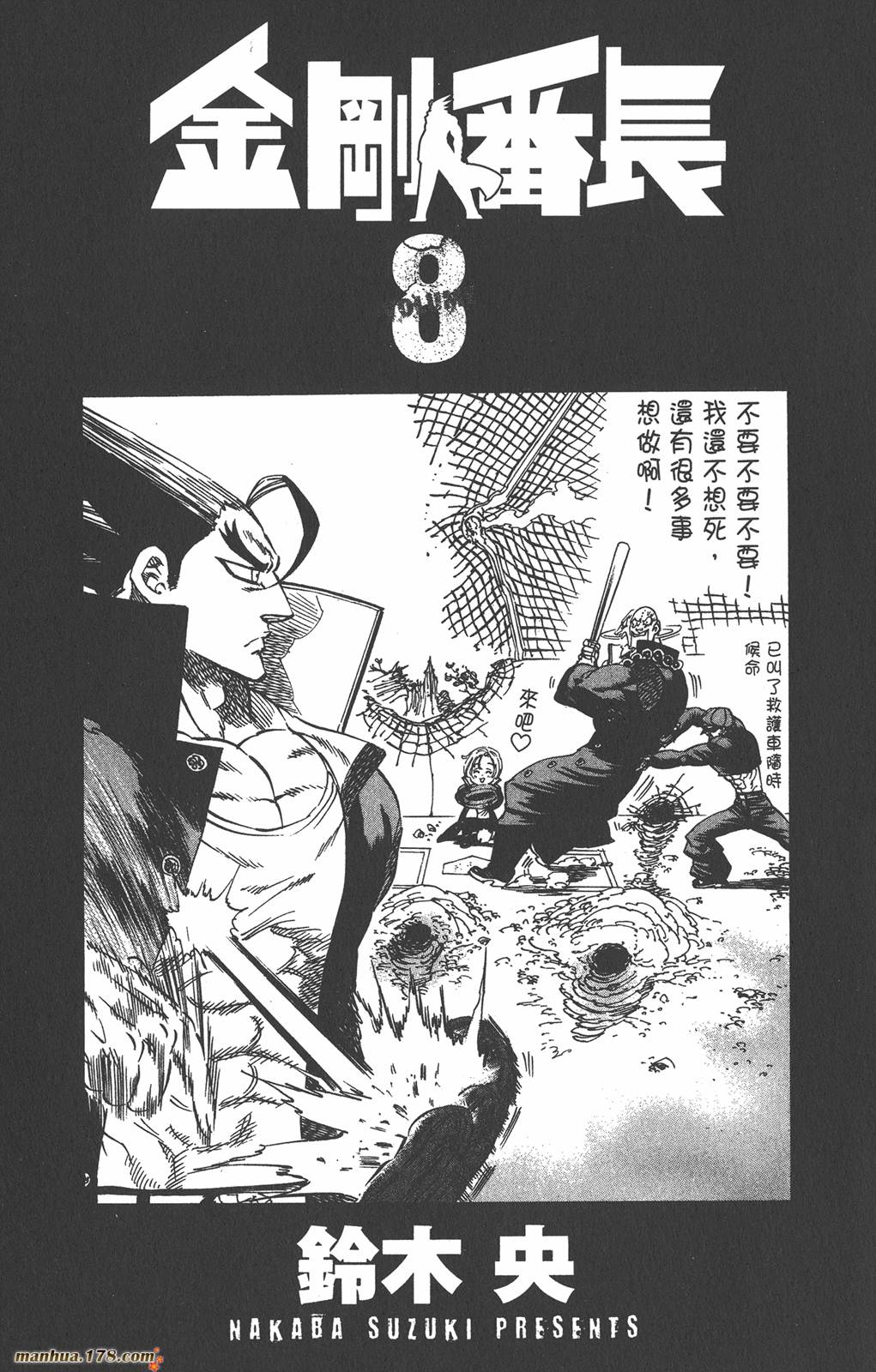 金刚番长第8卷图