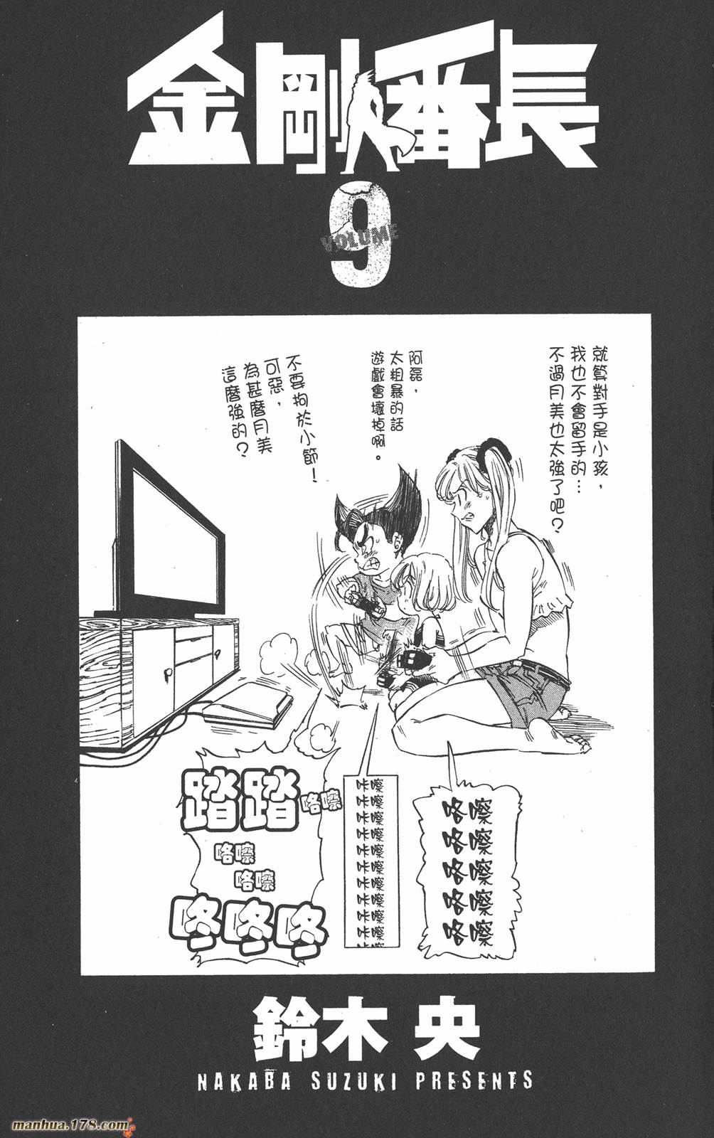 金刚番长第9卷图