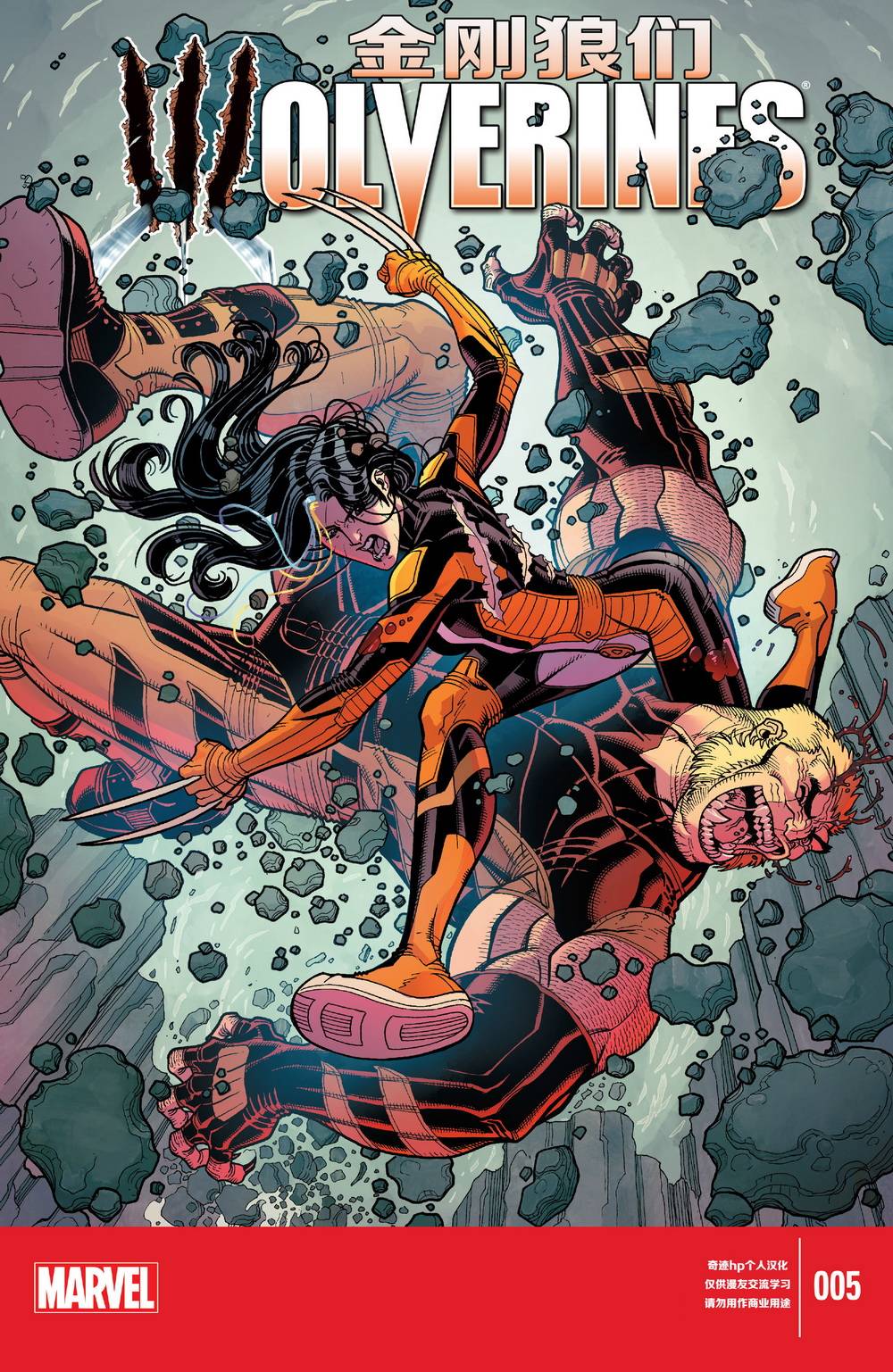 金刚狼们第5卷图
