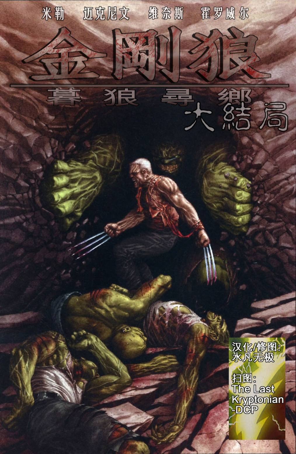 金刚狼_暮狼寻乡第8卷图