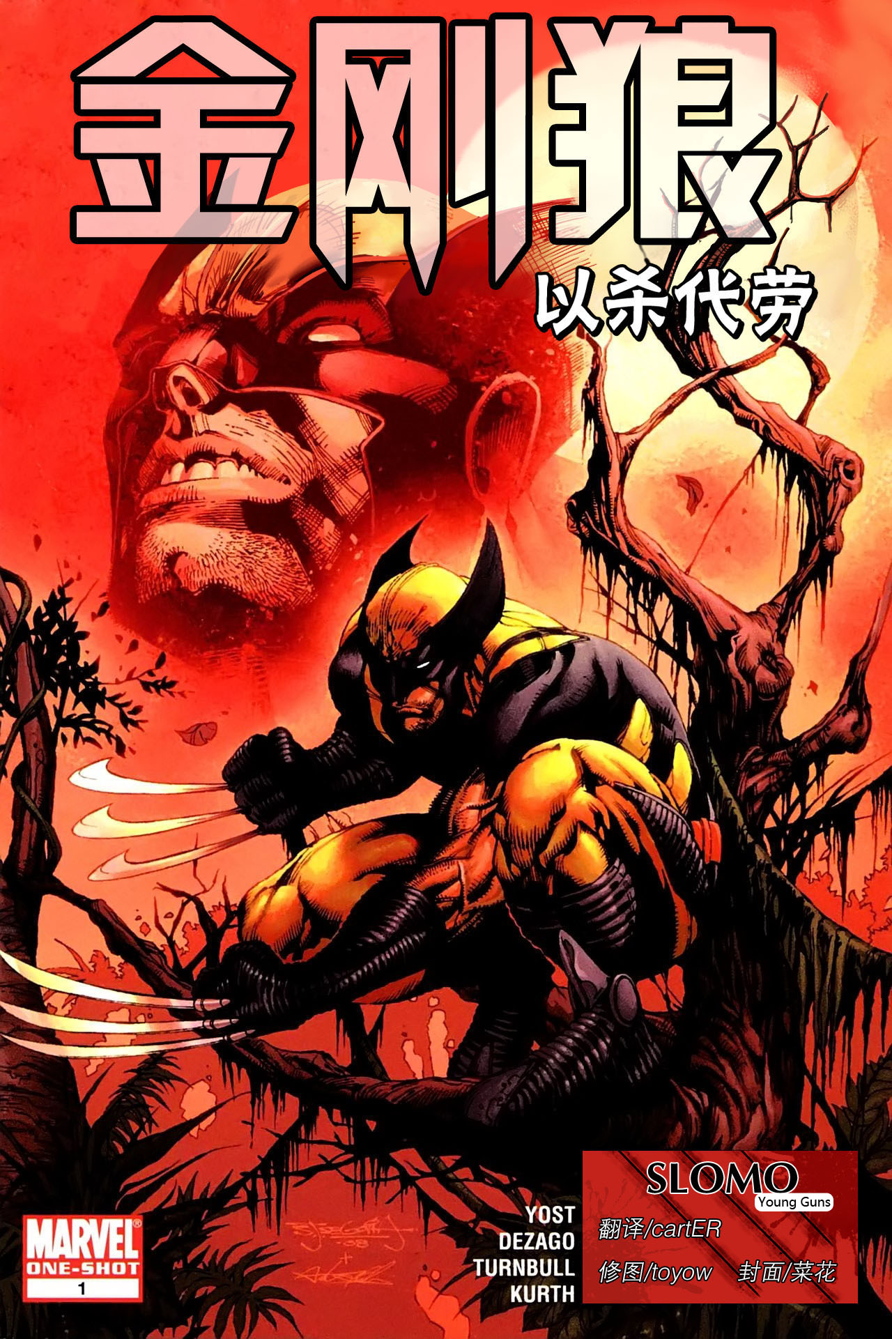 金刚狼-以杀代劳全1卷图