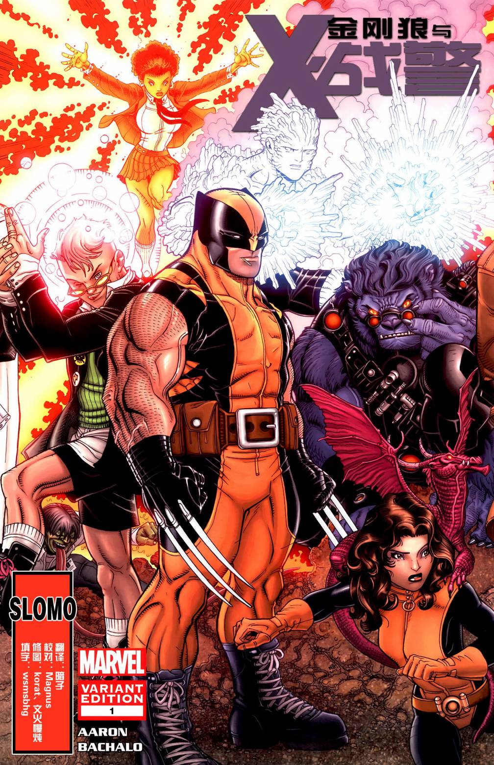 金刚狼与X战警第1卷图