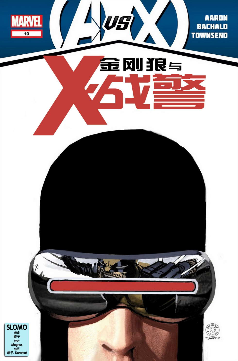 金刚狼与X战警第10卷图