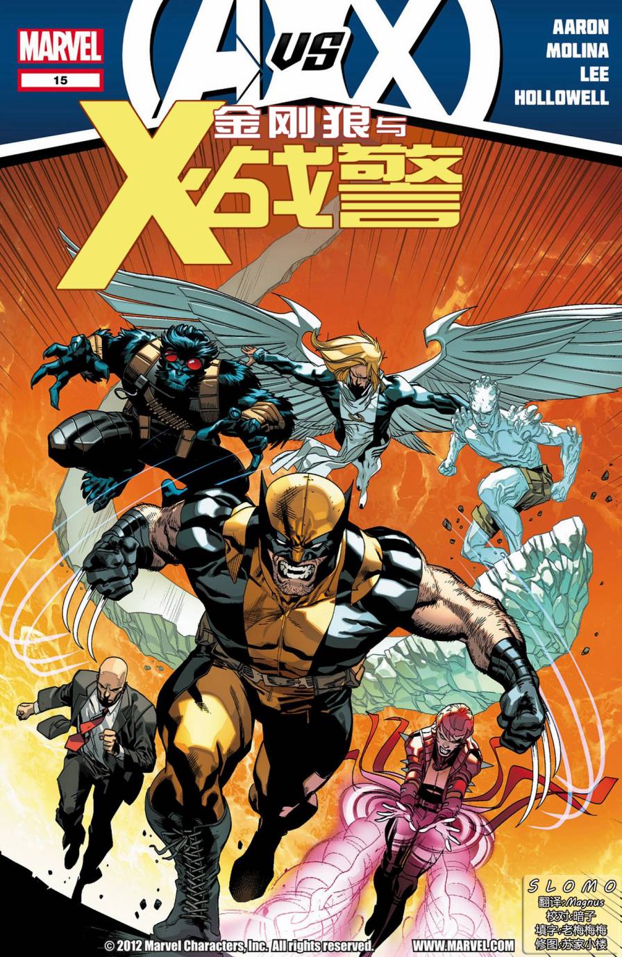 金刚狼与X战警第15卷图