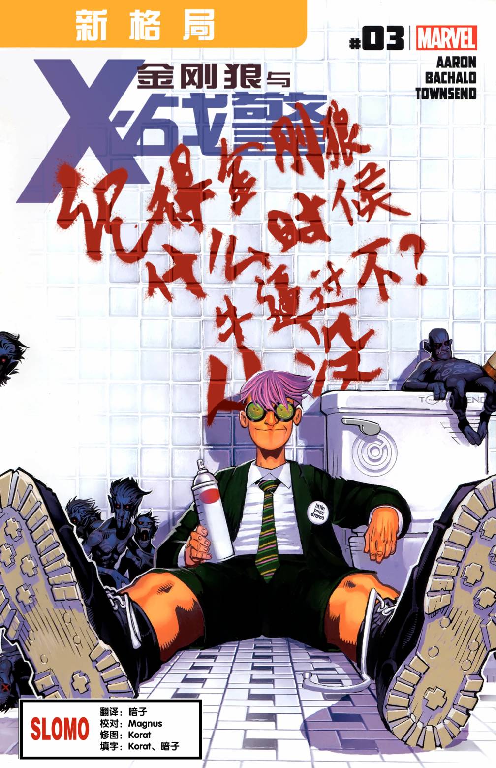 金刚狼与X战警第3卷图