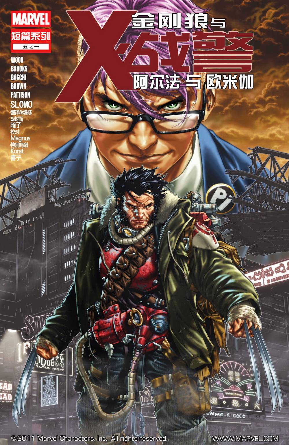 金刚狼与X战警-阿尔法与欧米伽第1卷图