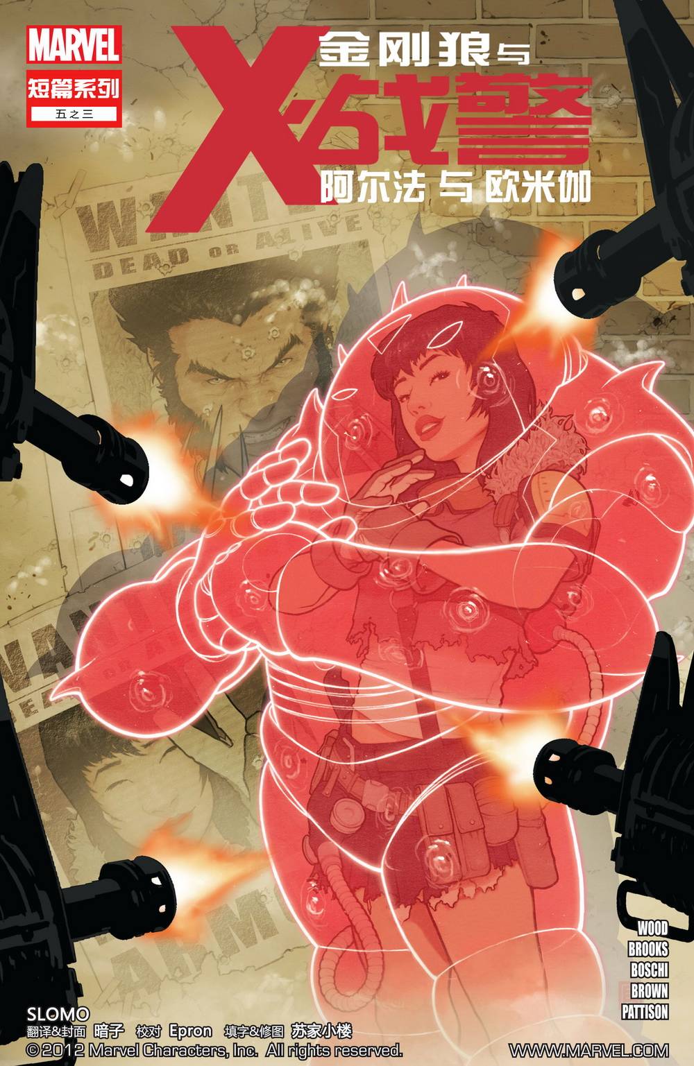 金刚狼与X战警-阿尔法与欧米伽第3卷图