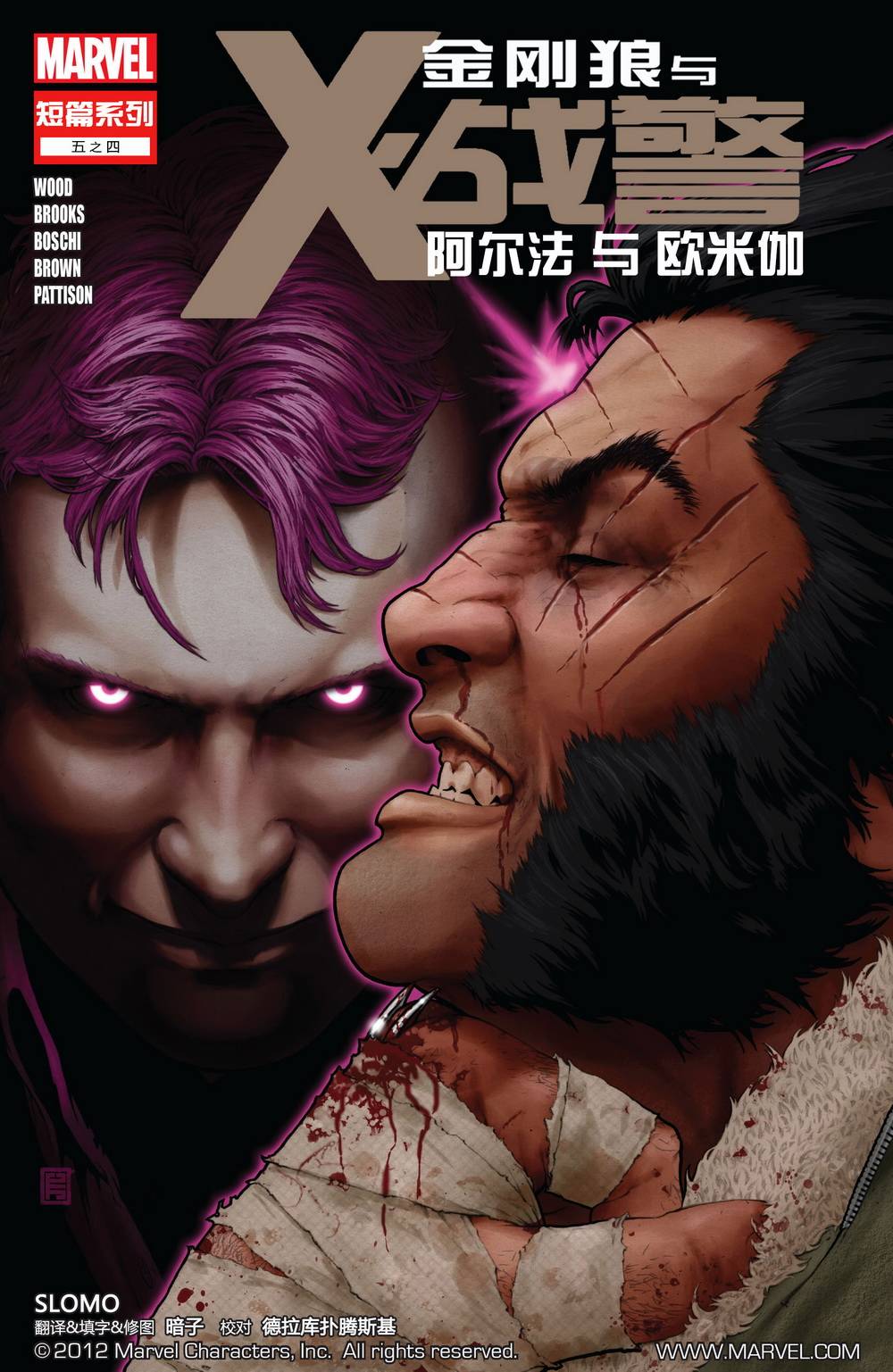 金刚狼与X战警-阿尔法与欧米伽第4卷图
