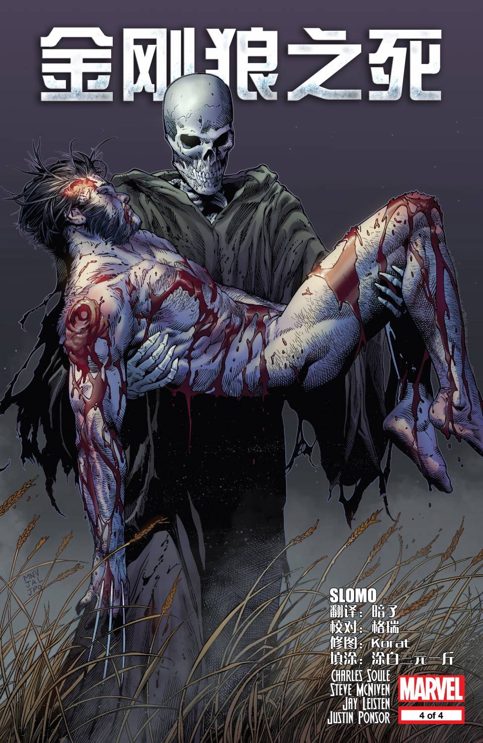 金刚狼之死第4卷图