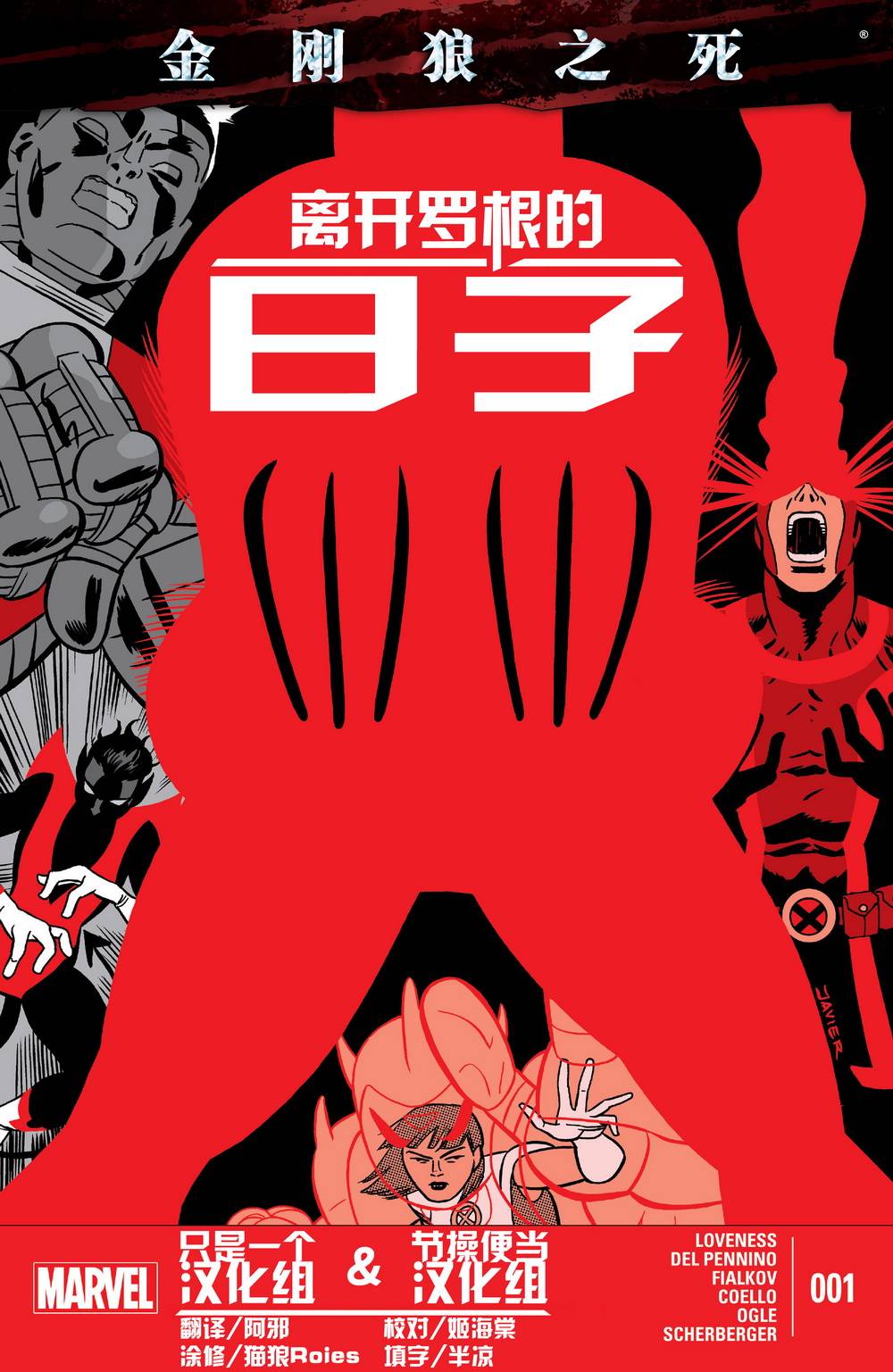 金刚狼之死第5卷图