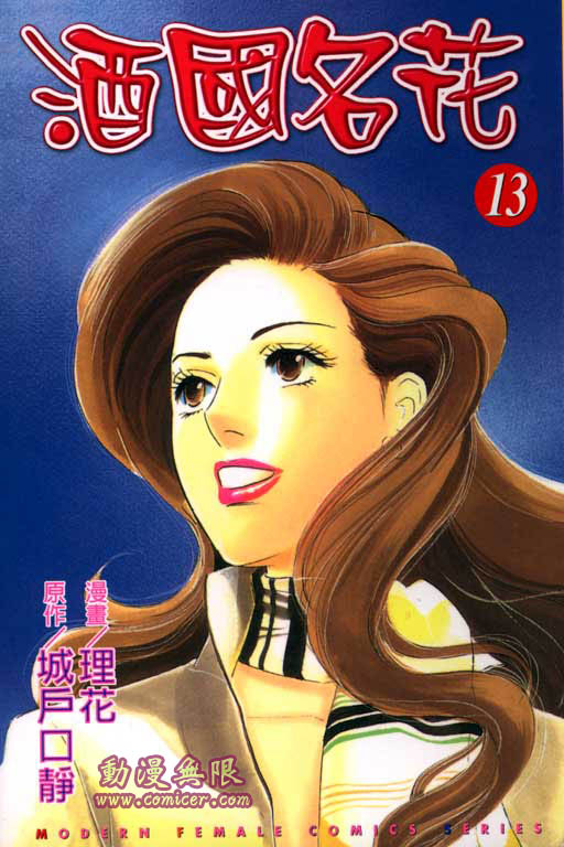 酒国名花第13卷图