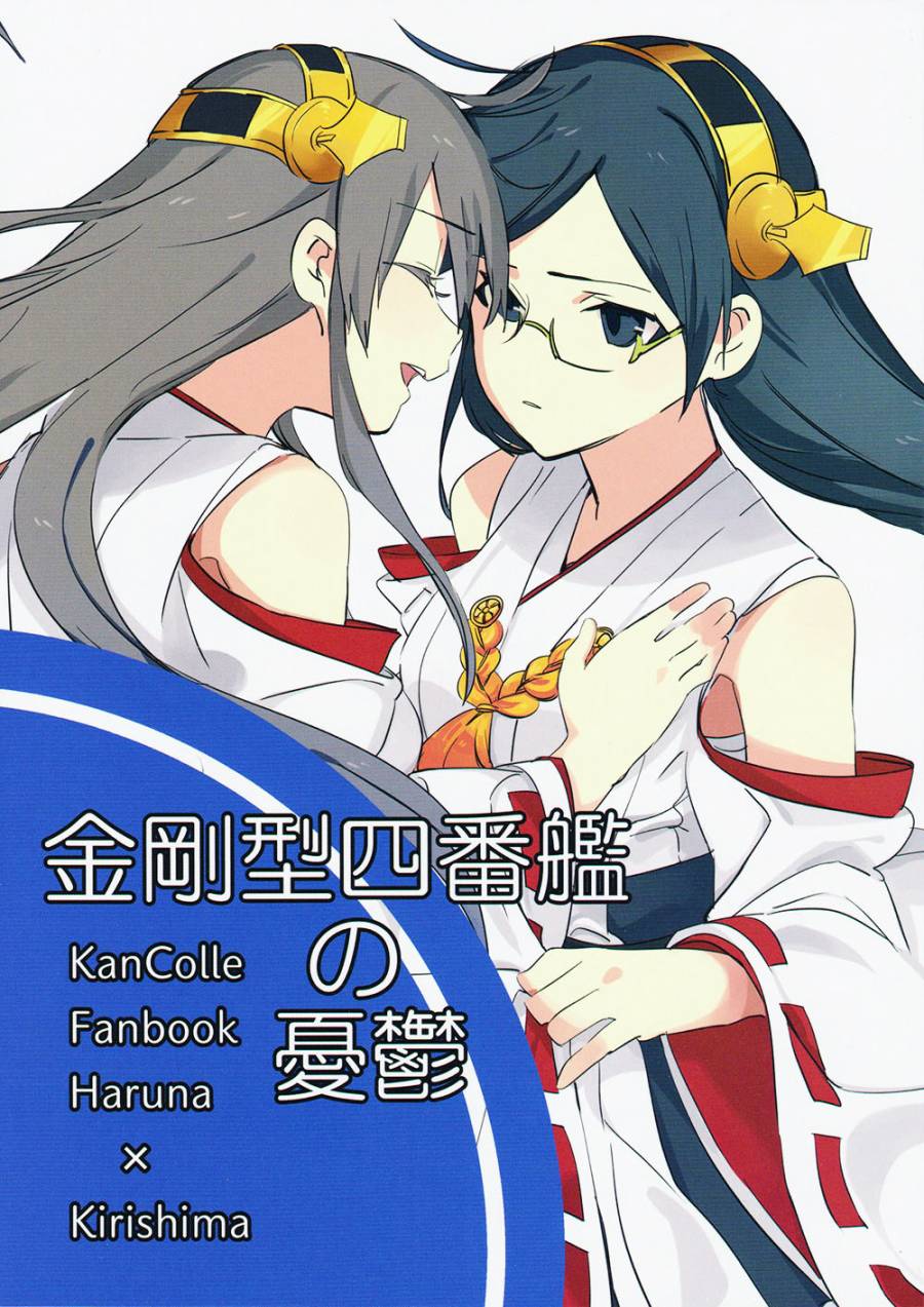 金刚型四番舰的忧郁全1话图