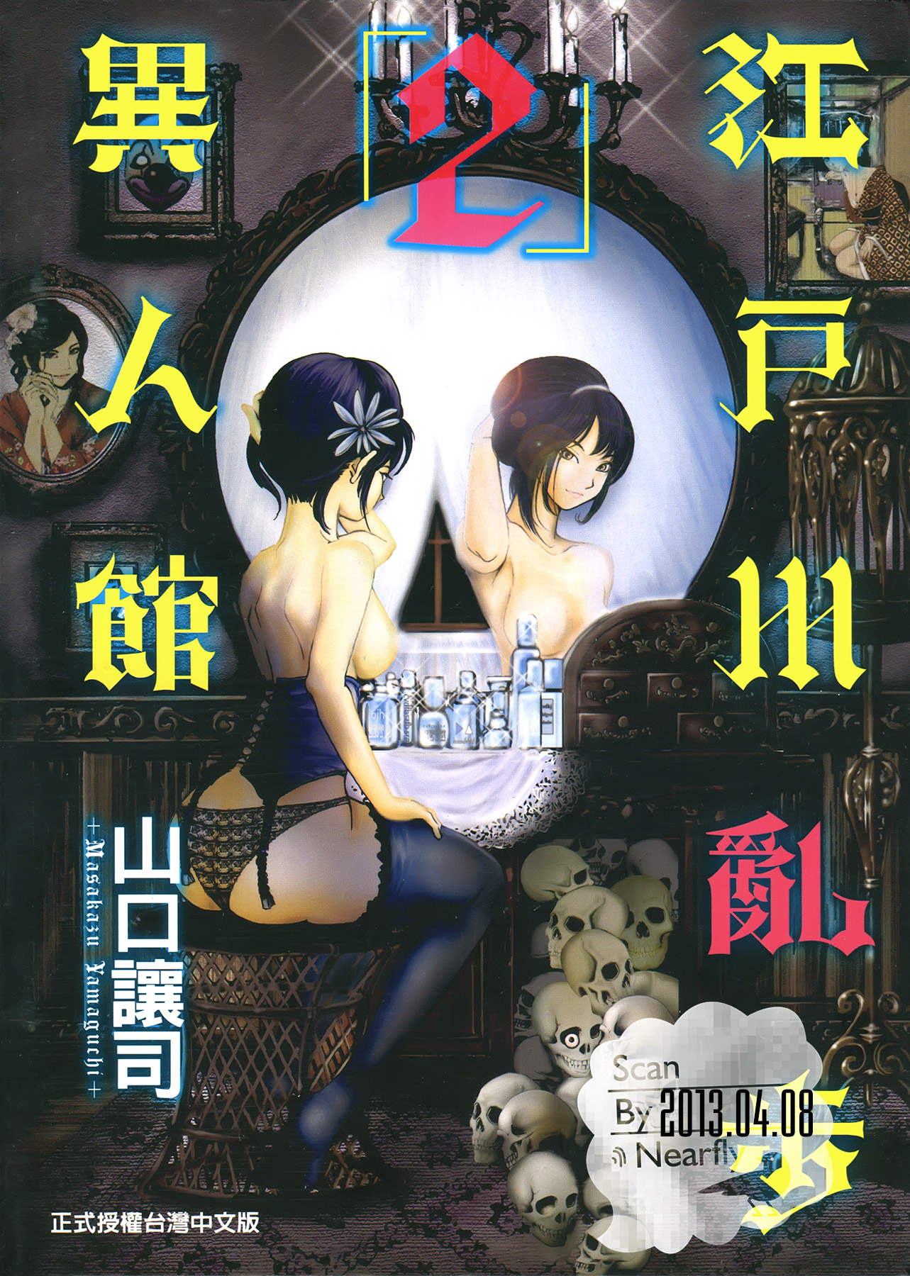 江户川乱步异人馆第2卷图