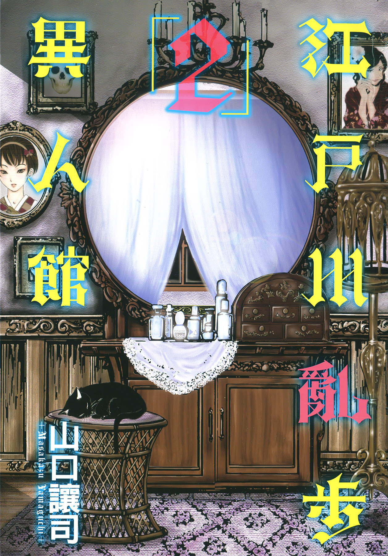 江户川乱步异人馆第2卷图