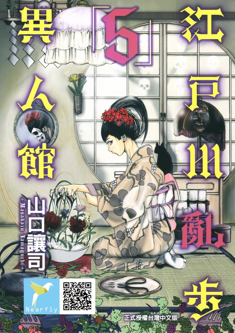 江户川乱步异人馆第5卷图