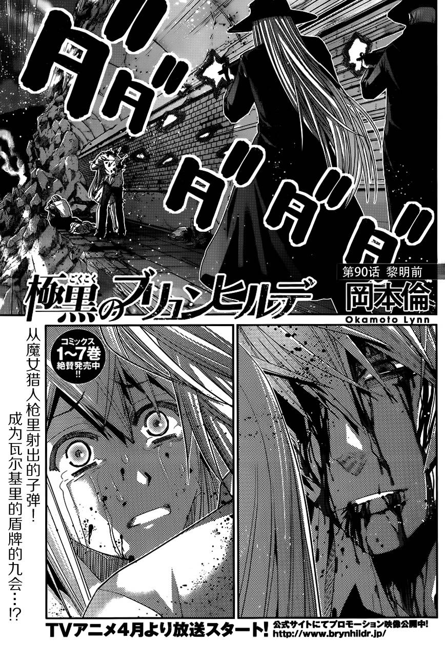 极黑的布伦希尔特第90话图
