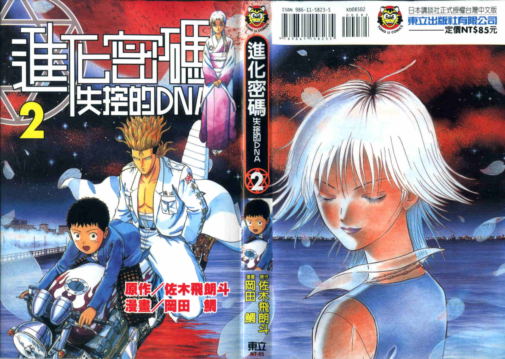 进化密码·失控的DNA第2卷图