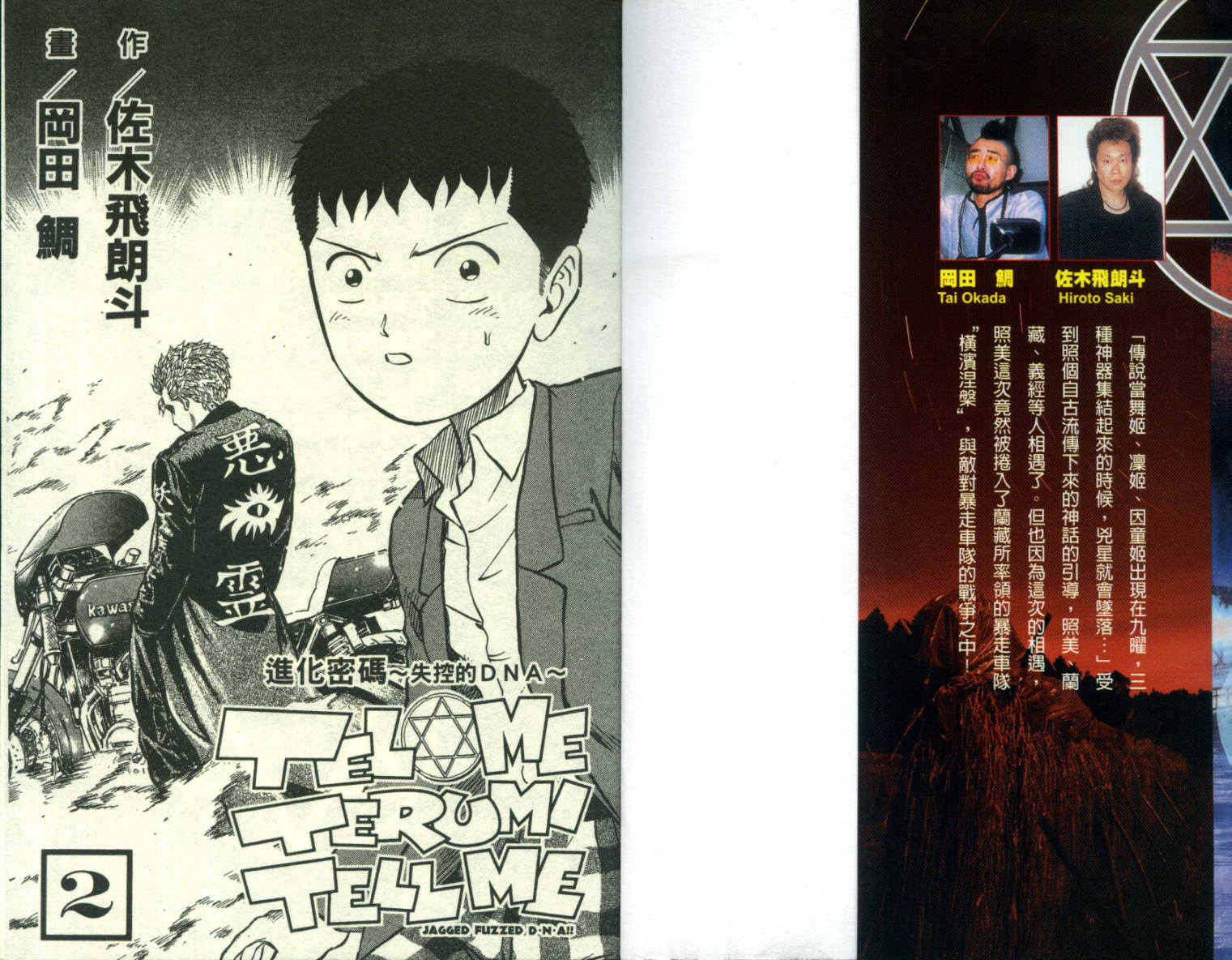 进化密码·失控的DNA第2卷图