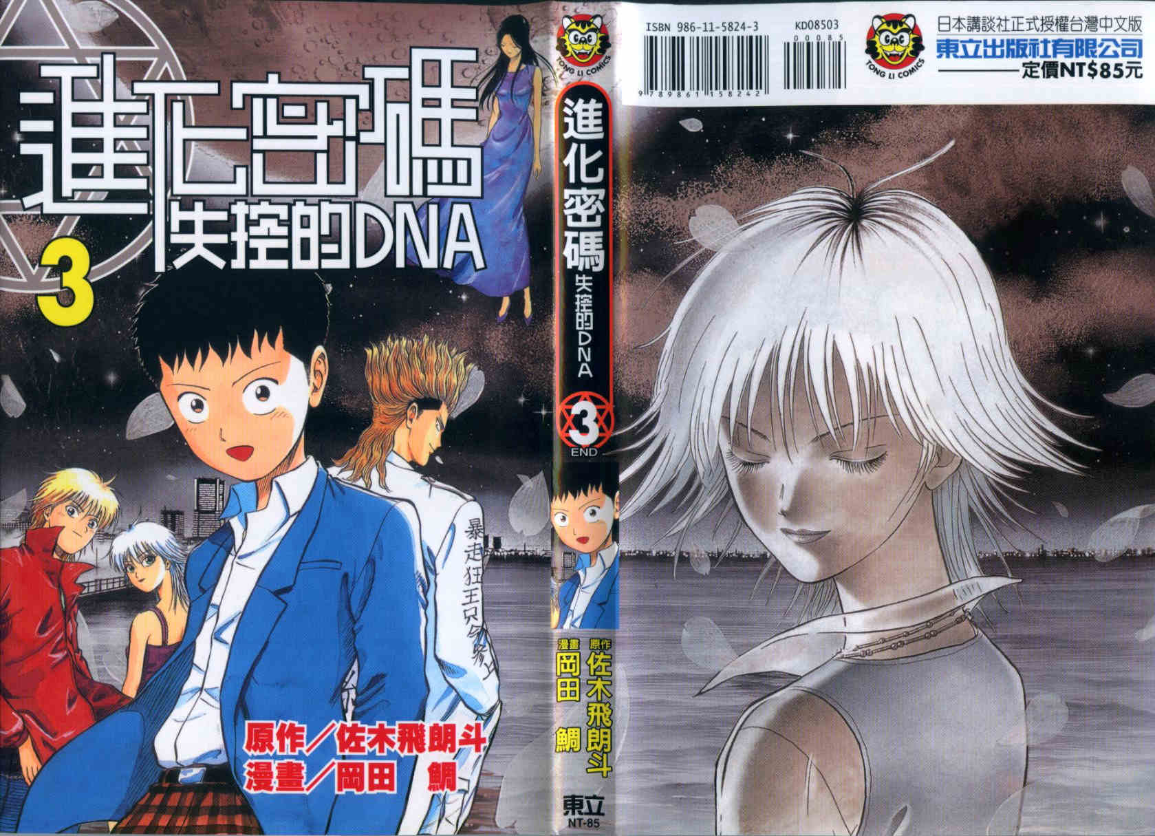 进化密码·失控的DNA第3卷图