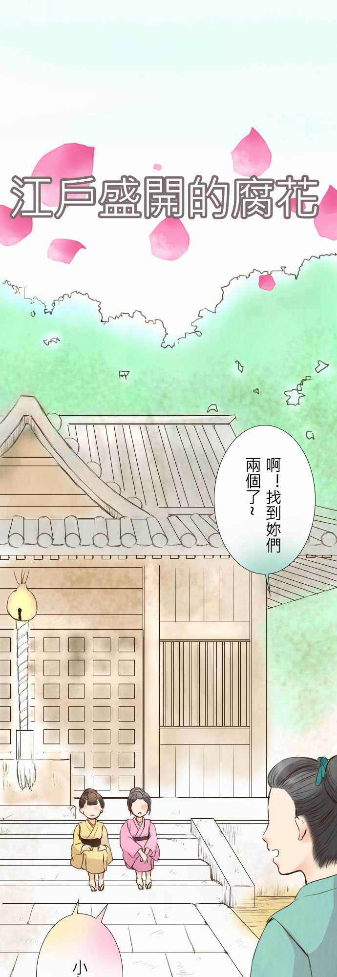 江户盛开的腐花第13话图