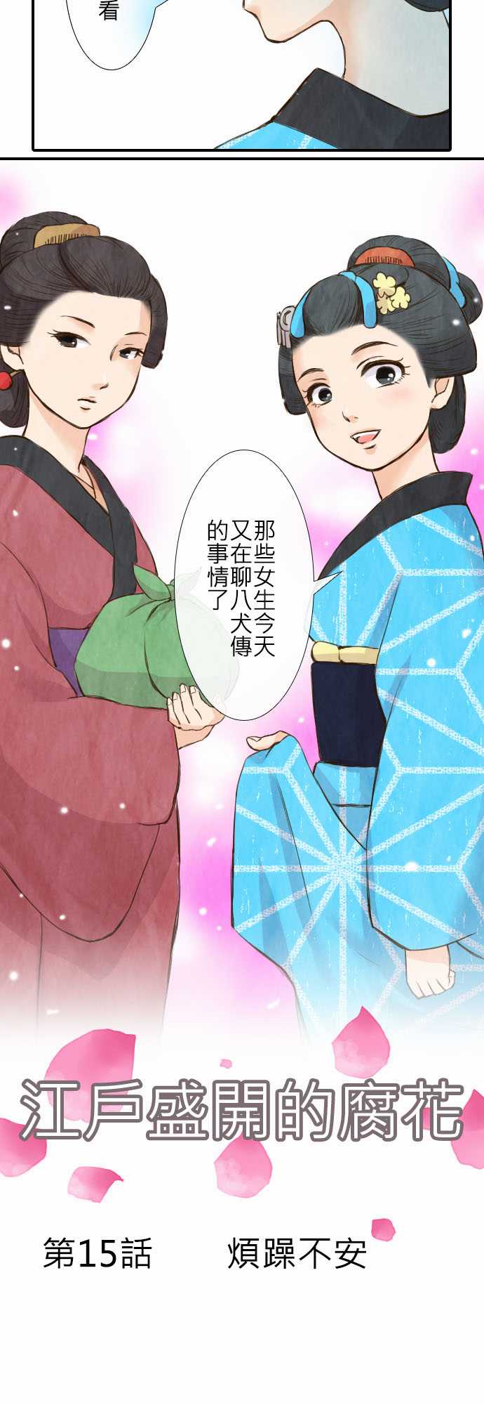 江户盛开的腐花第15话图