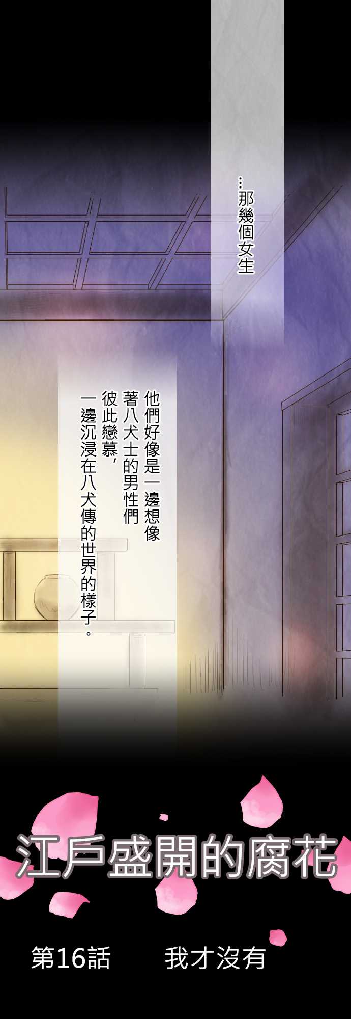 江户盛开的腐花第16话图