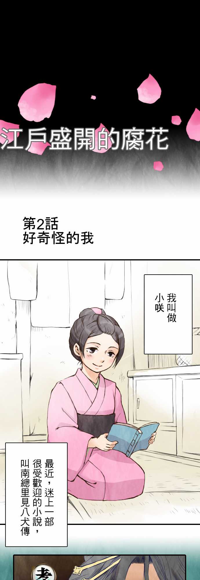 江户盛开的腐花第2话图