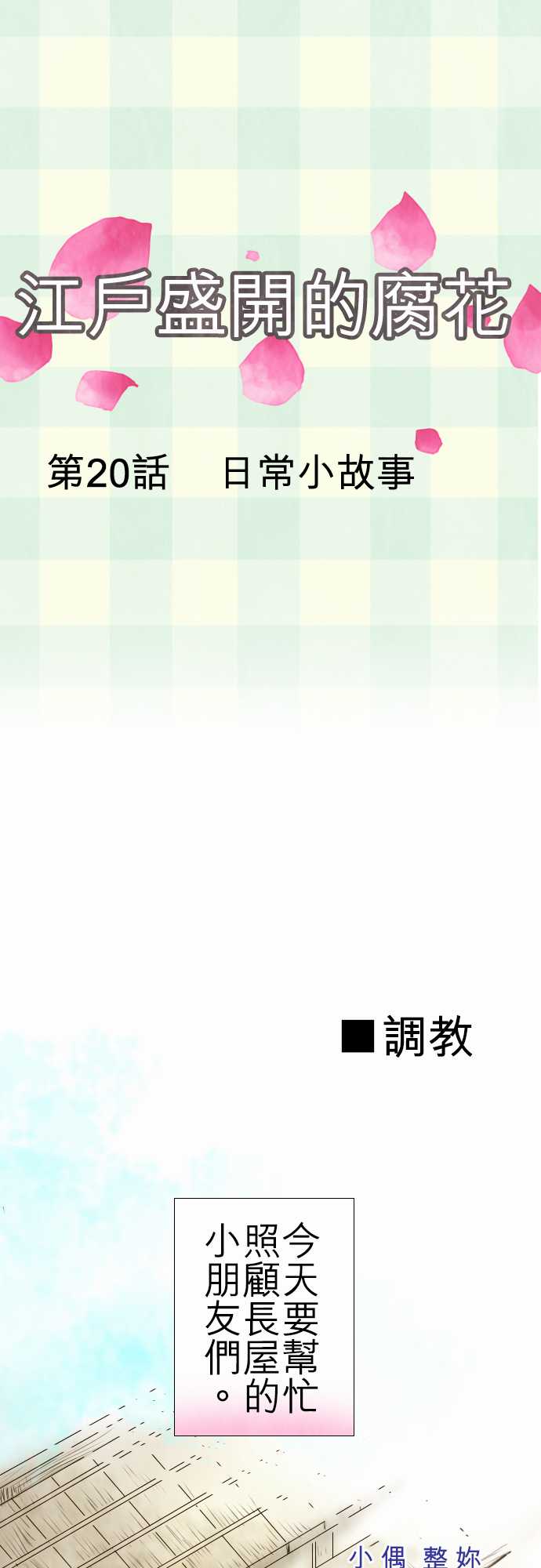 江户盛开的腐花第20话图