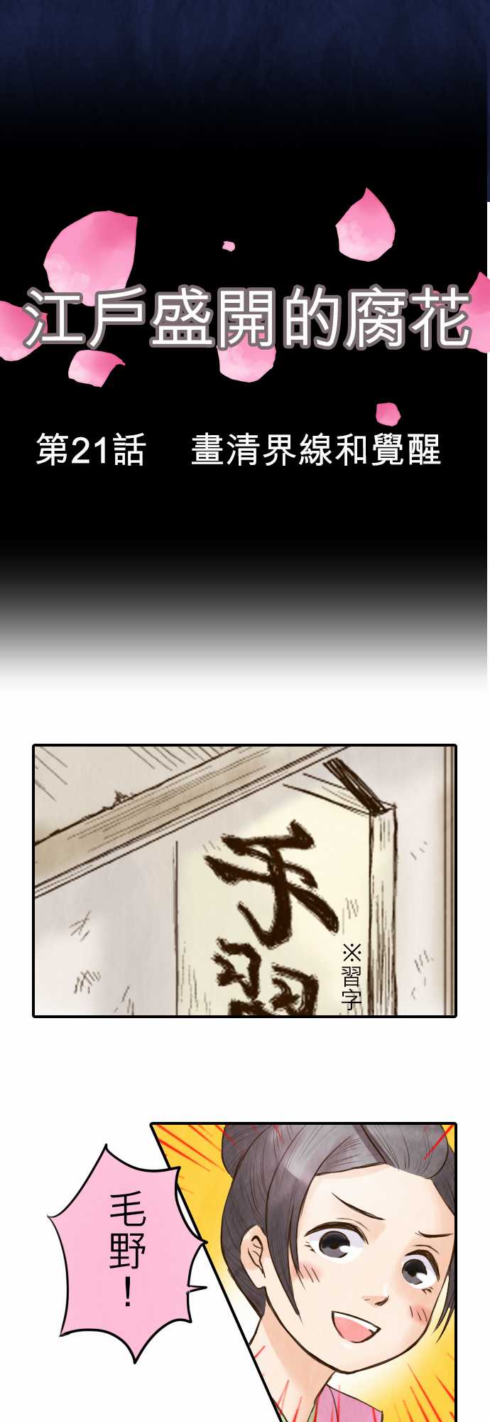 江户盛开的腐花第21话图