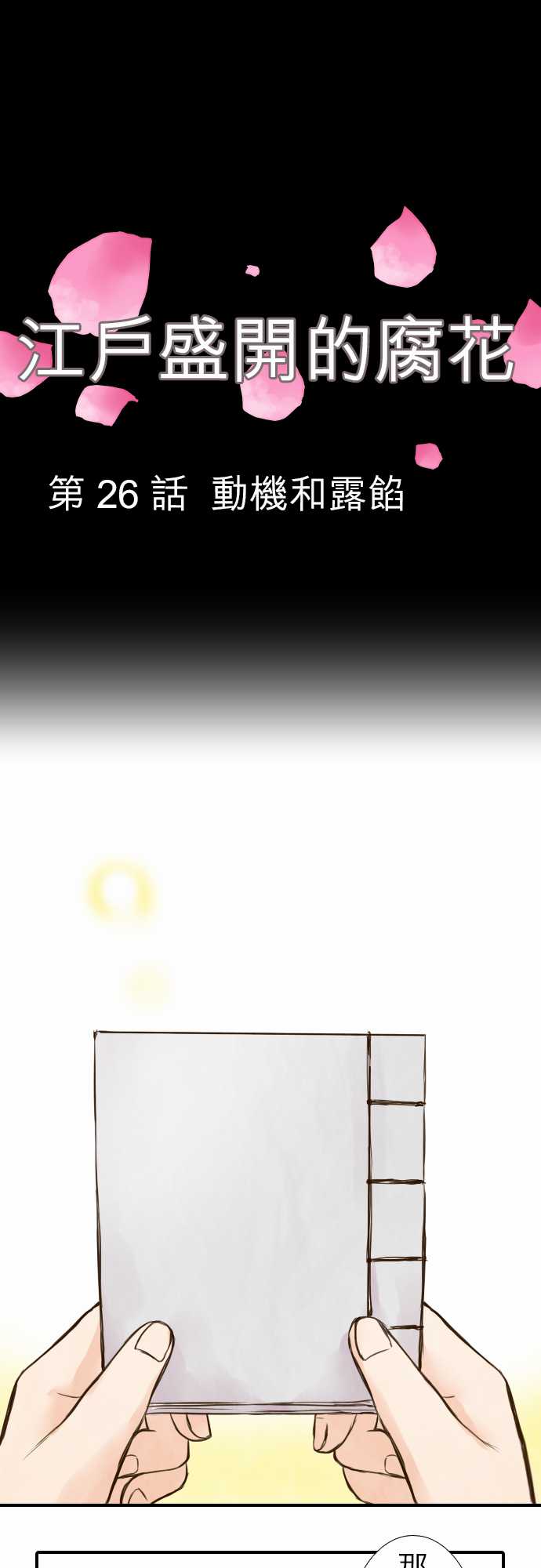 江户盛开的腐花第26话图